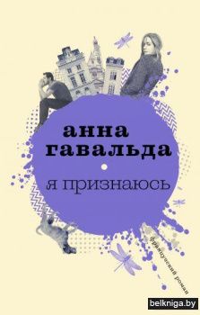 Я признаюсь