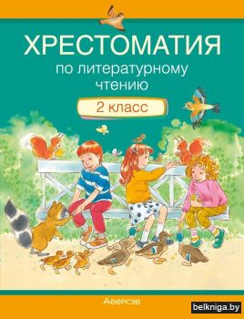 Хрестоматия по литературному чтению. 2 класс