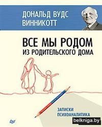 Все мы родом из родительского дома. Записки психоаналитика