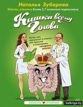 Кишка всему голова. Кожа, вес, иммунитет и счастье — что кроется в извилинах «второго мозга»