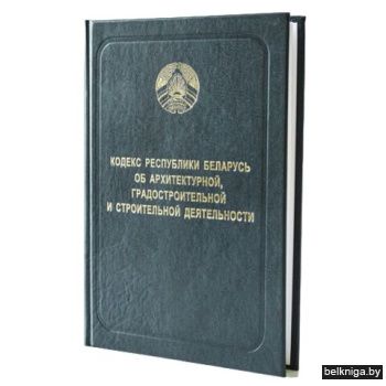 Книга _Кодекс Республики Беларусь об арх