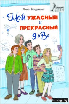 Мой ужасный и прекрасный 9"В"/з.1032