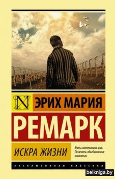 Искра жизни