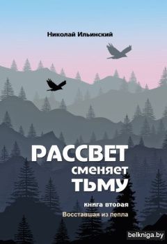 Рассв.смен.тьму.Кн.2.Восс.из пепл./з.461
