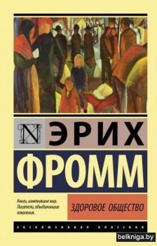 Здоровое общество