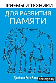 Приемы и техники для развития памяти