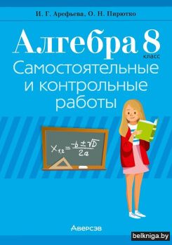 Алгебра. 8 класс. Самостоятельные и контрольные работы (6 вариантов). ГРИФ