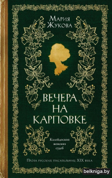 Вечера на Карповке