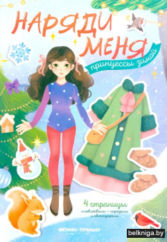 Принцессы зимой: книжка с наклейками