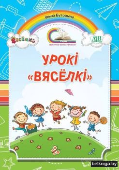 Урокі "Вясёлкі"