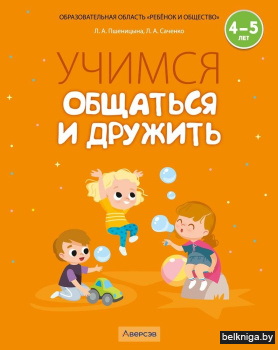 Учимся общаться и дружить. 4—5 лет