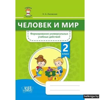 Чел и мир 2кл.Формир.универс.учеб.действ