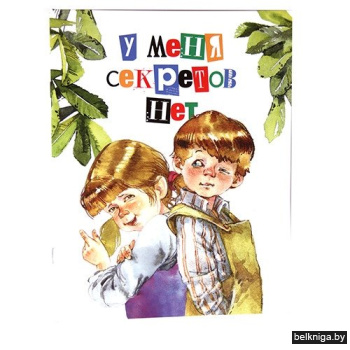 У меня секретов