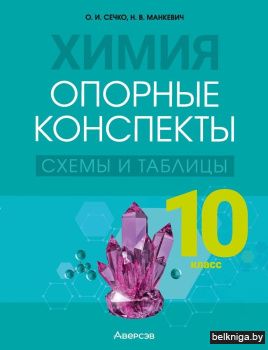 Химия. 10 класс. Опорные конспекты, схемы и таблицы