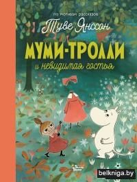 Муми-тролли и невидимая гостья