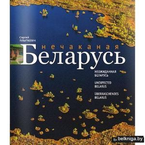 Нечаканая Беларусь. Неожиданная Беларусь. Unexpected Belarus. Uberraschendes Belarus.
