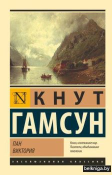 Пан. Виктория