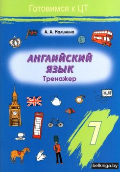 Английский язык. Тренажер. 7 класс