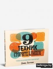 9 техник сторителлинга