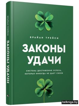 Законы удачи. Система достижения успеха, которая никогда не дает сбоев
