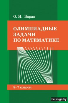 Олимпиадные задачи по матем.5-7кл.