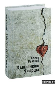 З маланкаю ў сэрцы: выбраныя творы