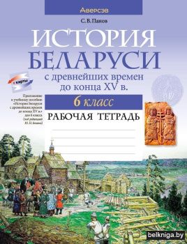История Беларуси с древнейших времен до конца XV в. 6 класс. Рабочая тетрадь. ГРИФ