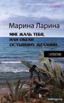 Мне жаль тебя, или океан остывших желаний