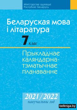 Беларуская мова і літаратура. 7 клас. Прыкладнае каляндарна-тэматычнае планаванне. 2021/2022 навучальны год