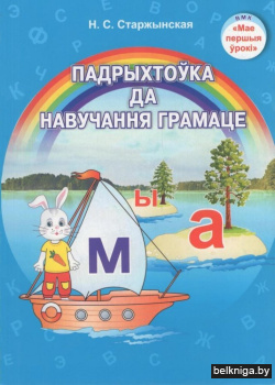 Падрыхтоўка да навучання грамаце. Вучэбна-метадычны дапаможнік для педагагічных работнікаў. ГРЫФ