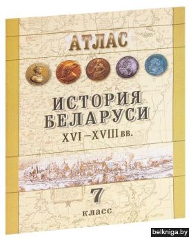 История Беларуси, ХVI - ХVIII вв.,7 кл.-