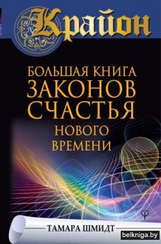 Крайон. Большая книга законов счастья Нового Времени