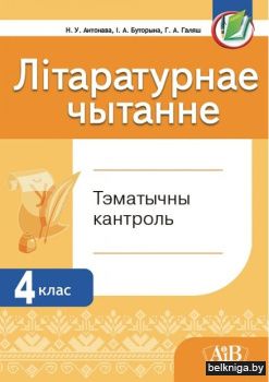 Лiтаратурнае чытанне. 4 клас. Тэматычны