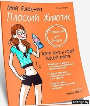 Мой блокнот. Плоский животик