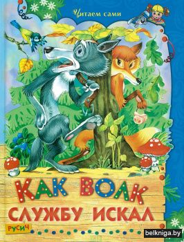 Как волк службу искал
