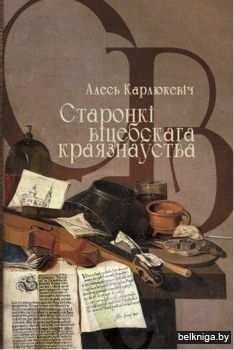 Старонкі віцебскага краязнаўства. Нарысы, эсэ, гутаркі