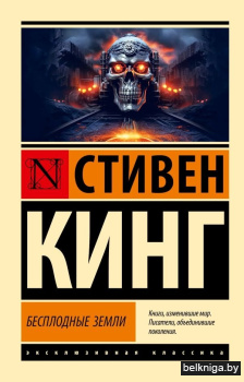 Бесплодные земли