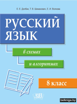 Русский язык в схемах и алгоритмах. 8 класс. Учебное наглядное пособие. ГРИФ