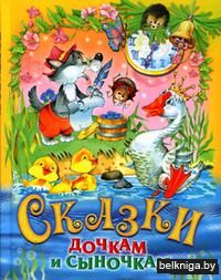 Сказки дочкам и сыночкам