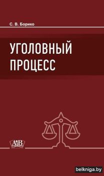 Уголовный процесс. Учебник