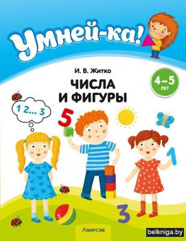 Умней-ка. 4-5 лет. Числа и фигуры