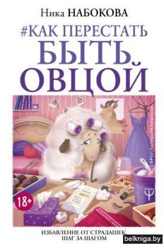 Как перестать быть овцой. Избавление от страдашек. Шаг за шагом