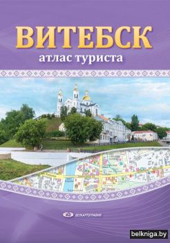Витебск. Атлас туриста. РБ Белкартографи