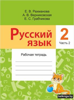 Русск.язык 2кл.В 2ч.Раб.тетрадь/з.926