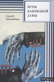 Игры капризной дамы : роман