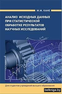 Анализ исходных данных при статистической обработке результатов научных исследований