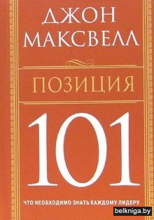 Позиция 101: Что необходимо знать каждому лидеру