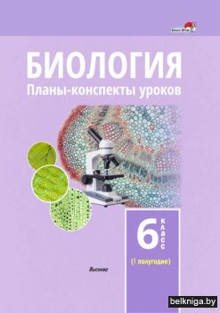Биология. Планы-конспекты уроков. 6 клас