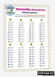 Справочные материалы: Тренажёр. Математика. Таблица деления (А5)