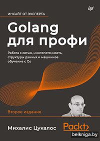 Golang для профи. Работа с сетью, многопоточность, структуры данных и машинное обучение с Go